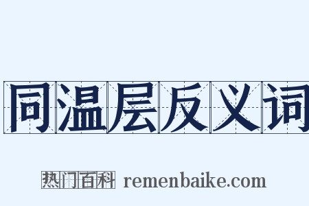 同温层反义词是什么意思的图片